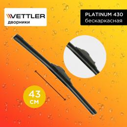 Щетка стеклоочистителя VETTLER PLATINUM 430 бескаркасная 43 см. "17" (1 шт.)